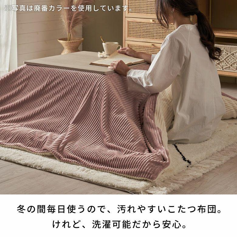 こたつ 布団 カバー 正方形 190×190cm 用 コーデュロイ 無地 洗濯可 ウォッシャブル 洗える リバーシブル 暖房 冬 おしゃれ 北欧 リゾート 雑貨 西海岸 70121 | ELEMENTS（インテリア） | 18