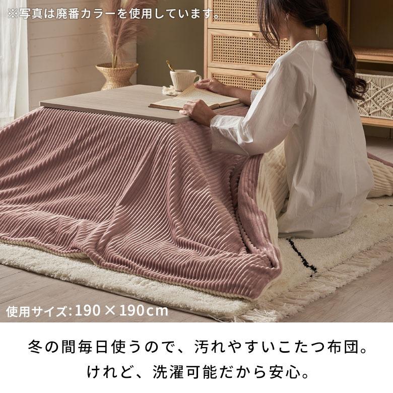 こたつ 布団 カバー 正方形 190×190cm 用 コーデュロイ 無地 洗濯可 ウォッシャブル 洗える リバーシブル 暖房 冬 おしゃれ 北欧 リゾート 雑貨 西海岸 70121 | ELEMENTS（インテリア） | 23