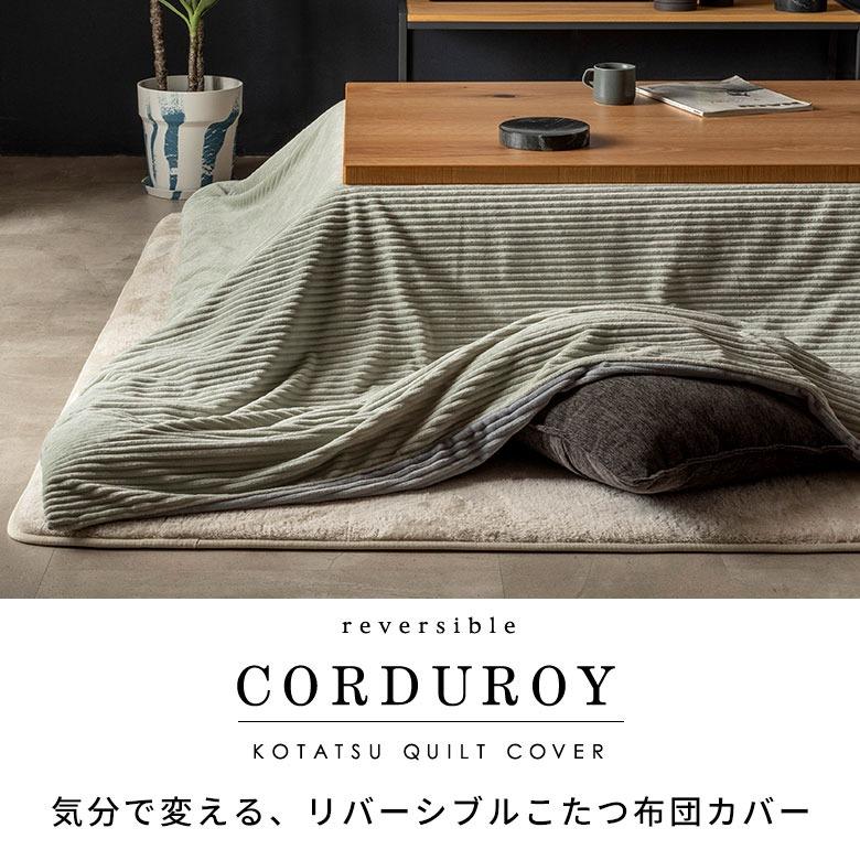 こたつ 布団 カバー 正方形 190×190cm 用 コーデュロイ 無地 洗濯可 ウォッシャブル 洗える リバーシブル 暖房 冬 おしゃれ 北欧 リゾート 雑貨 西海岸 70121 | ELEMENTS（インテリア） | 10
