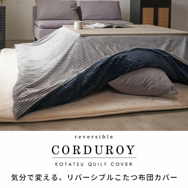 こたつ 布団 カバー 正方形 190×190cm 用 コーデュロイ 無地 洗濯可 ウォッシャブル 洗える リバーシブル 暖房 冬 おしゃれ 北欧 リゾート 雑貨 西海岸 70121 | ELEMENTS（インテリア） | 06