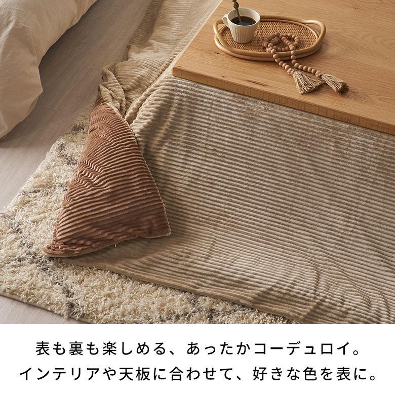こたつ 布団 カバー 正方形 190×190cm 用 コーデュロイ 無地 洗濯可 ウォッシャブル 洗える リバーシブル 暖房 冬 おしゃれ 北欧 リゾート 雑貨 西海岸 70121 | ELEMENTS（インテリア） | 12
