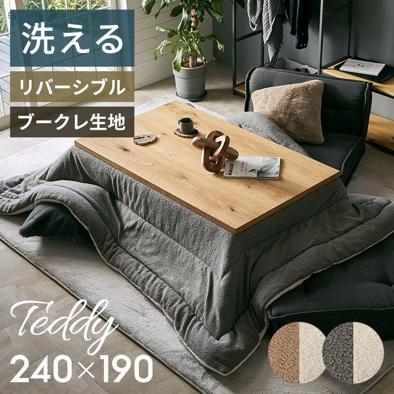 こたつ布団 長方形 洗える こたつ掛け布団 ブークレ 190×240 リバーシブル 両面 こたつ 布団 無地 冬 炬燵 おしゃれ 北欧 リゾート インテリア 西海岸 70205 | ELEMENTS（インテリア）