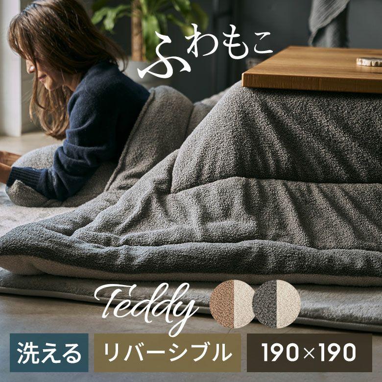 こたつ布団 正方形 洗える こたつ掛け布団 ブークレ 190×190 リバーシブル 両面 こたつ 布団 無地 冬 炬燵 おしゃれ 北欧 リゾート インテリア 西海岸 70206 | ELEMENTS（インテリア）