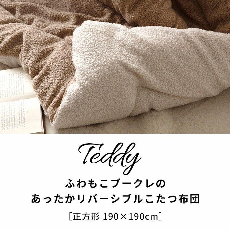こたつ布団 正方形 洗える こたつ掛け布団 ブークレ 190×190 リバーシブル 両面 こたつ 布団 無地 冬 炬燵 おしゃれ 北欧 リゾート インテリア 西海岸 70206 | ELEMENTS（インテリア） | 04