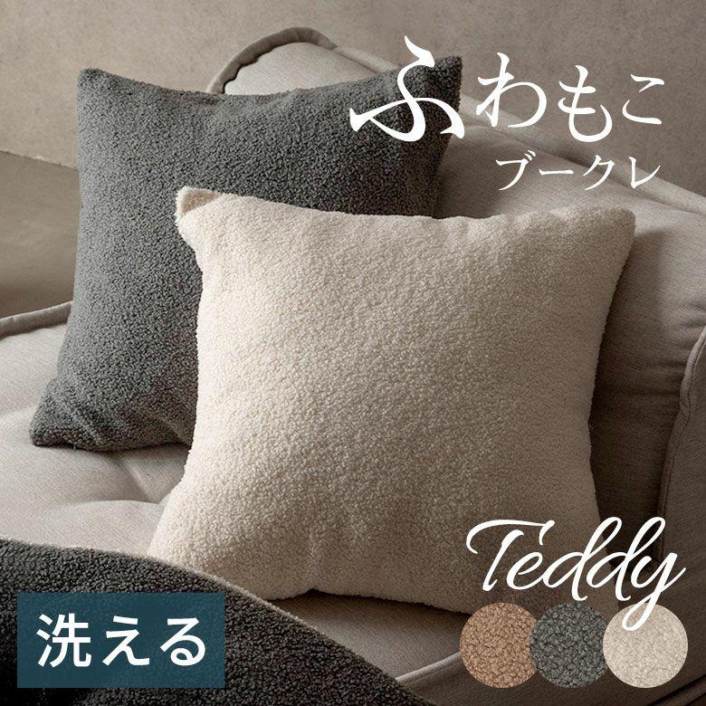 クッションカバー 45×45 洗える ブークレ 丸洗いOK 無地 クッション カバー のみ 正方形 角型 あったか 冬 おしゃれ 北欧 リゾート インテリア 西海岸 70207 | ELEMENTS（インテリア）