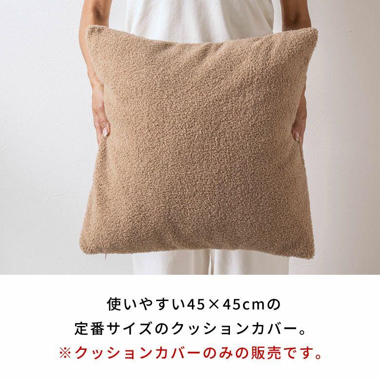 クッションカバー 45×45 洗える ブークレ 丸洗いOK 無地 クッション カバー のみ 正方形 角型 あったか 冬 おしゃれ 北欧 リゾート インテリア 西海岸 70207 | ELEMENTS（インテリア） | 17
