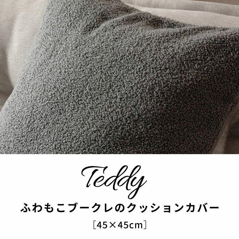 クッションカバー 45×45 洗える ブークレ 丸洗いOK 無地 クッション カバー のみ 正方形 角型 あったか 冬 おしゃれ 北欧 リゾート インテリア 西海岸 70207 | ELEMENTS（インテリア） | 05