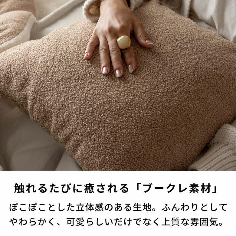 クッションカバー 45×45 洗える ブークレ 丸洗いOK 無地 クッション カバー のみ 正方形 角型 あったか 冬 おしゃれ 北欧 リゾート インテリア 西海岸 70207 | ELEMENTS（インテリア） | 06