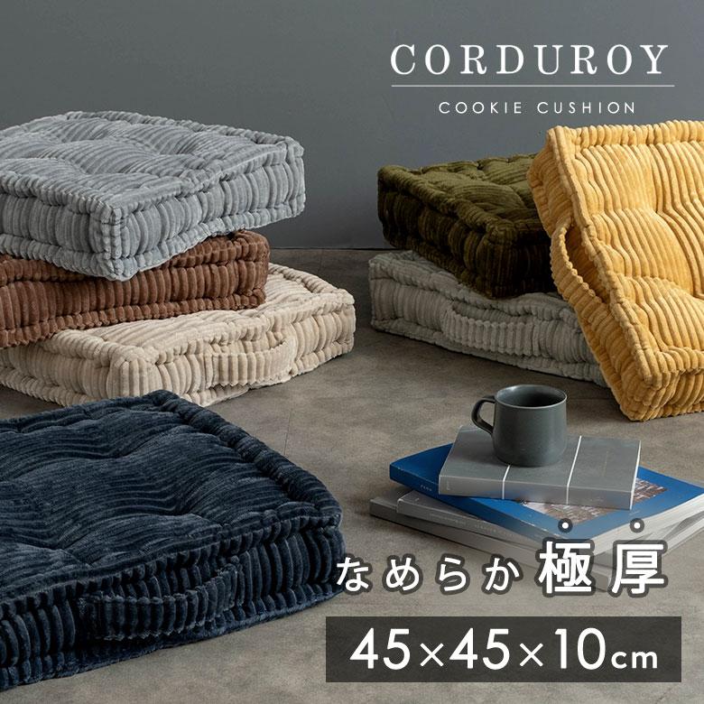 底つき感ゼロ！極厚10cmのとろけるコーデュロイ座布団 クッキークッション 70208 | ELEMENTS（インテリア）
