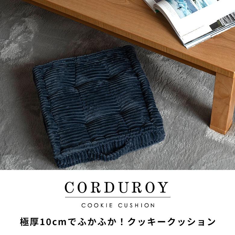 底つき感ゼロ！極厚10cmのとろけるコーデュロイ座布団 クッキークッション 70208 | ELEMENTS（インテリア） | 11