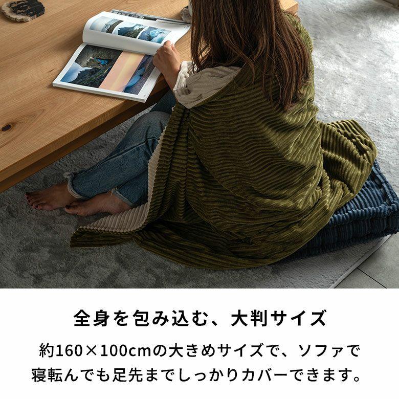 足先まで包み込む　2枚合わせコーデュロイのあったか大判リバーシブルブランケット 約160×100cm [70209] | ELEMENTS（インテリア） | 03