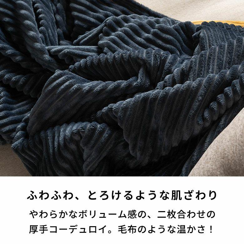 足先まで包み込む　2枚合わせコーデュロイのあったか大判リバーシブルブランケット 約160×100cm [70209] | ELEMENTS（インテリア） | 05