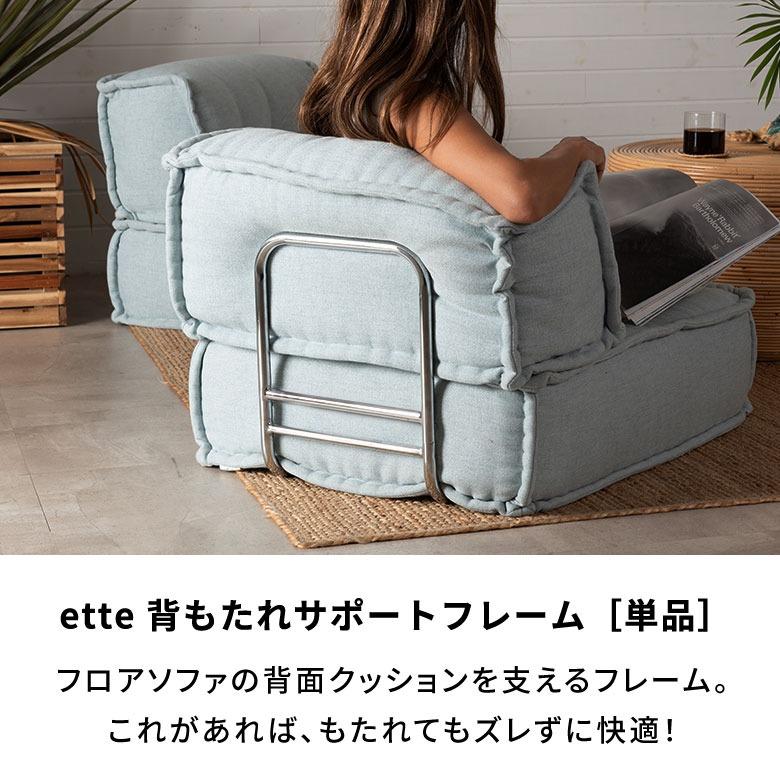 背もたれガード 単品 フロアソファ ette オプション ストッパー 座椅子 ローソファ クッションガード 背もたれ固定 ズレ防止 滑り止め 差し込み式 簡単 70210 | ELEMENTS（インテリア） | 03