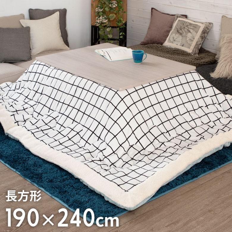 こたつ布団 長方形 190×240cm グリッド柄裏面フランネルフリース こたつ掛け布団 こたつぶとん 格子柄 おしゃれ 洋風 北欧 83054 | ブランド登録なし