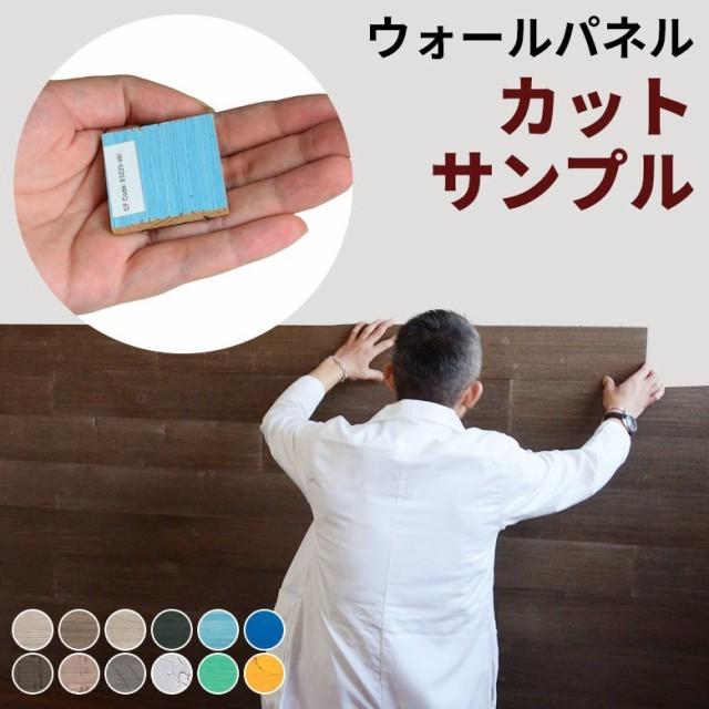 粘着式 ウォールパネル サンプル 貼るだけ 壁用 シール式 見本 簡単 模様替え DIY 貼れる 内装 おしゃれ 83220-sample | ELEMENTS（インテリア）