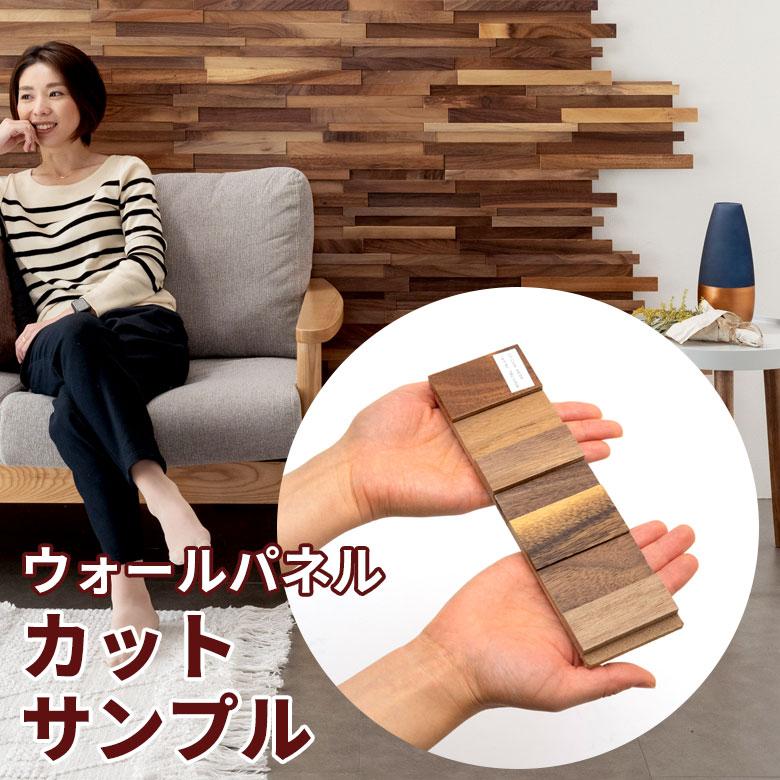 ウッドウォールパネル サンプル 天然木 ウッドタイル 壁用 はめ込み式 ジョイント式 模様替え DIY ウッドタイル カット 北欧 モダン ナチュラル 84087-sample | ELEMENTS（インテリア）