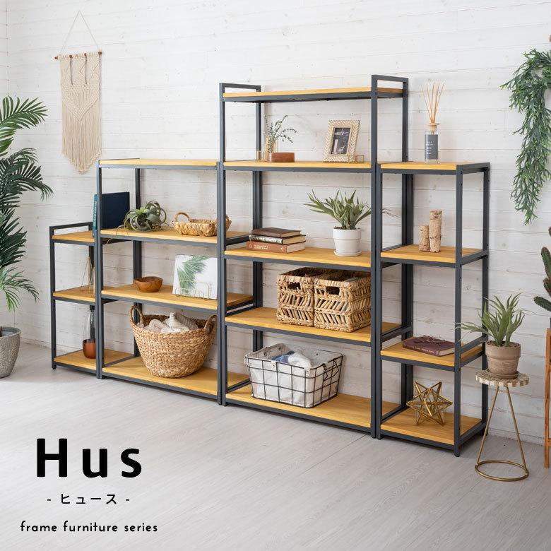 オープン ラック 幅84cm 4段 無垢 木製 ウッド Hus ヒュース オープン ラック 幅84cm 4段 無垢 木製 ウッド Hus ヒュース