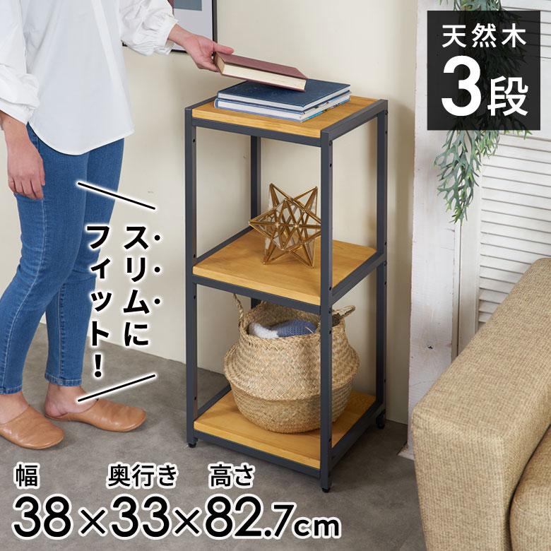 オープン ラック スリム 幅38cm 3段 無垢 木製 ウッド Hus ヒュース