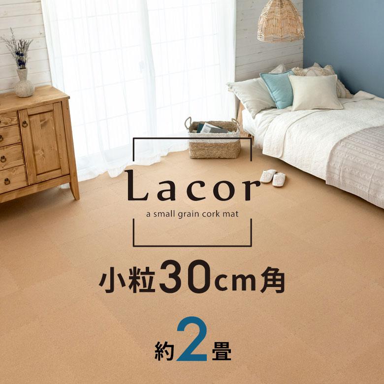 コルクマット ジョイントマット 天然 8mm厚 36枚セット 正方形 保温 遮熱 防音 ラコル小粒 30cmタイプ 84112-036 | ELEMENTS（インテリア）