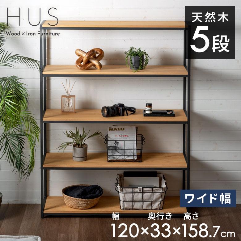 棚 ラック 5段 収納 木製 スチール オープンラック シェルフ 収納棚 おしゃれ 大容量 大型 推し活 オフィス 幅120 奥行33 高さ150 HUS ヒュース 西海岸 84116 | ELEMENTS（インテリア）