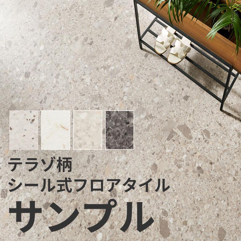 サンプル フロアタイル 大理石 貼るだけ テラゾー  床材 フローリング マット タイル シール式 リノベーション  フロアシート 簡単  DIY 84254-sample | ELEMENTS（インテリア）
