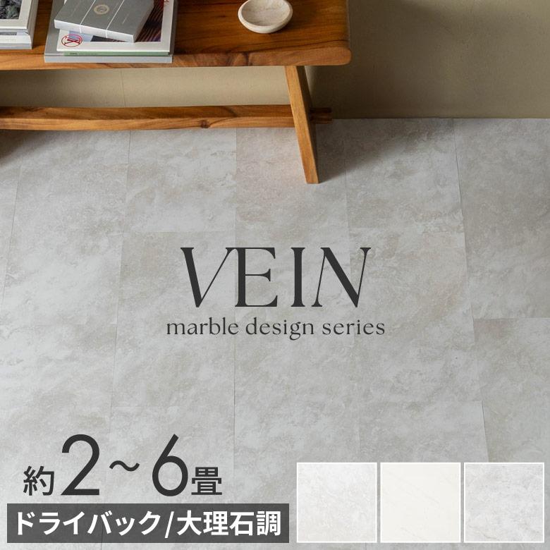 フロアタイル 6畳 大理石 ストーン調 ボンド施工 フローリング 床材 18〜54枚 2畳 4畳 マット 床 簡単 接着剤必要 おしゃれ 北欧 インテリア DIY 西海岸 84255 | ELEMENTS（インテリア）