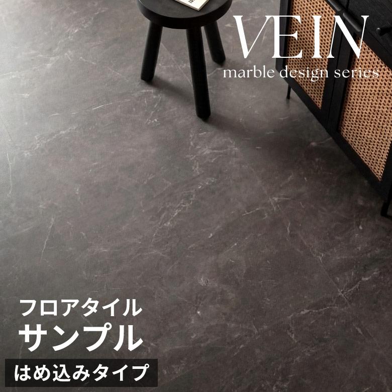 サンプル フロアタイル 大理石 クリック 置くだけ VEIN 1畳 3畳 6畳 12畳 接着剤不要 石目 ストーン 賃貸 床暖房 防音 土足 床材 フローリング 84256-sample | 