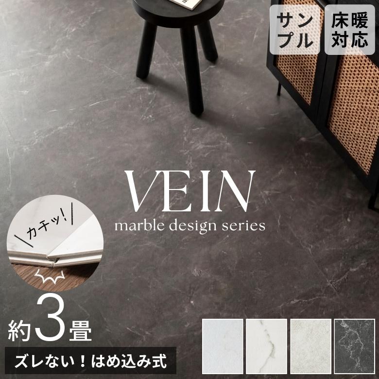 フロアタイル 28枚セット 約3畳 大理石 クリック 置くだけ VEIN 接着剤不要 石目 ストーン 賃貸 床暖房 防音 土足 床材 フローリング 簡単 DIY 白 84256-stc28 | 