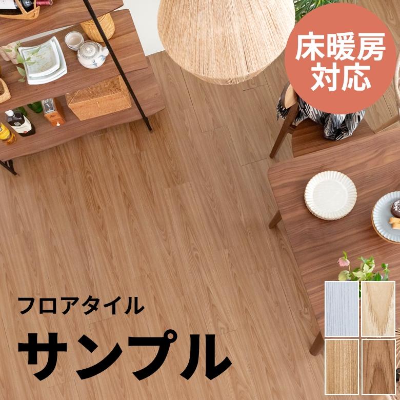 サンプル フロアタイル はめ込み式 床材 木目調 フローリングマット シート 床 簡単 接着剤不要 おしゃれ 北欧 リゾート インテリア DIY 西海岸 84263-sample | ELEMENTS（インテリア）