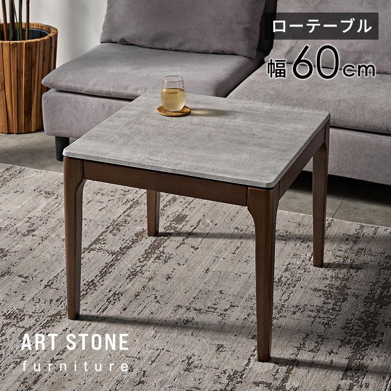ロー テーブル 正方形 コンパクト 幅60cm ストーン セメント ロー テーブル 正方形 コンパクト 幅60cm ストーン セメント