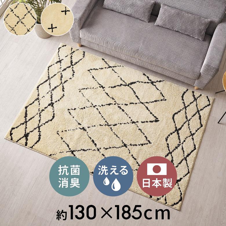 日本製 ラグ マット 約 135×185cm 国産 防ダニ 抗菌 防臭 洗える ホット カーペット 床暖房 可 春 夏 秋 冬 オールシーズン おしゃれ 北欧 雑貨 西海岸風 84351 | ELEMENTS（インテリア）