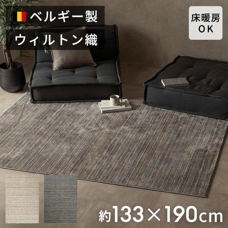 ラグ ウィルトン織 ラグマット ベルギー カーペット 133×190 1.5畳 薄手 無地 絨毯 安い オールシーズン 夏 おしゃれ 北欧 リゾート インテリア 西海岸 84393 | ブランド登録なし