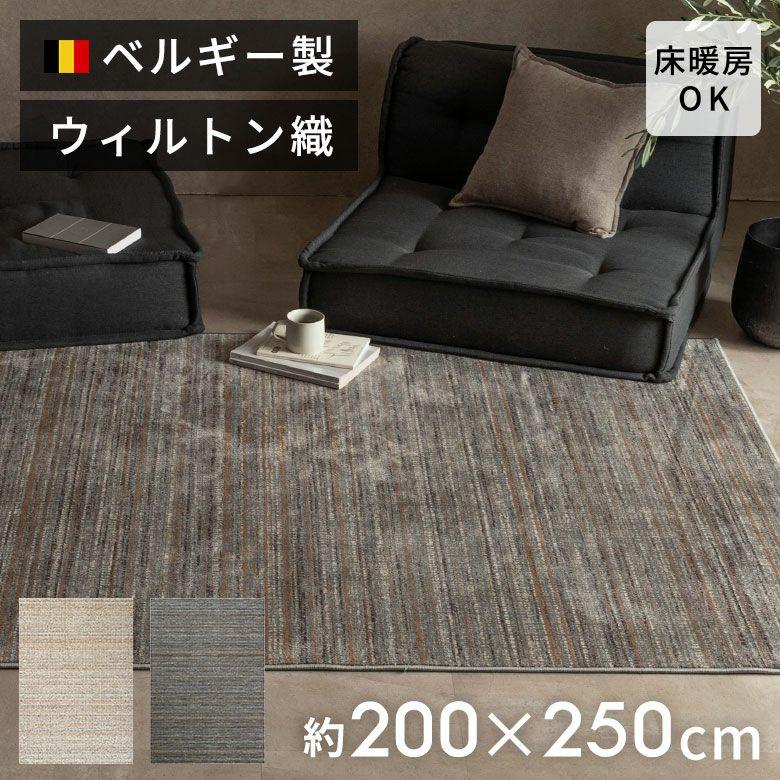 ラグ ウィルトン織 ラグマット ベルギー カーペット 200×250 3畳 薄手 無地 絨毯 安い オールシーズン 夏 おしゃれ 北欧 リゾート インテリア 西海岸 84394 | ブランド登録なし