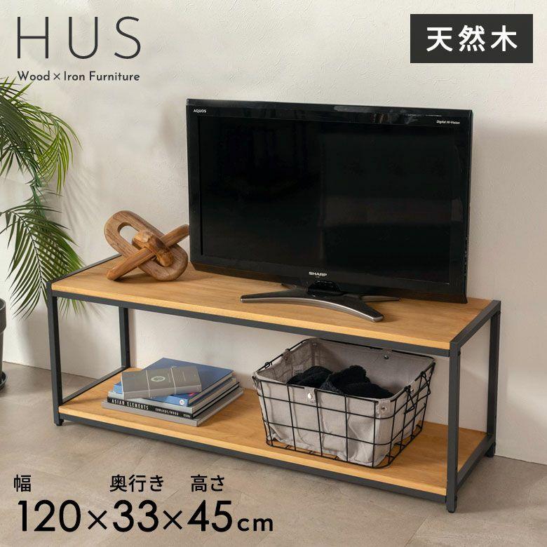 テレビ台 ローボード 120 テレビボード おしゃれ テレビ 収納 天然木 アイアン TV台 ラック TVボード オープンラック 北欧 リゾート インテリア 西海岸 84400 | ELEMENTS（インテリア）