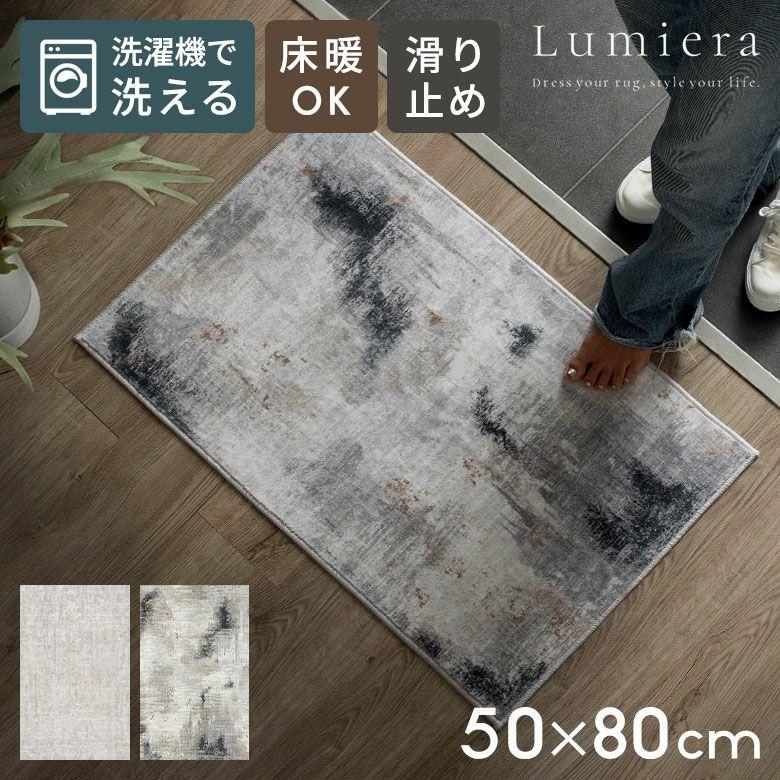 ラグ 洗える 玄関マット Lumiera 50×80 洗濯機 滑り止め オールシーズン 床暖房 ホットカーペット掃除機 おしゃれ モノトーン シンプル 西海岸 84410 | ブランド登録なし