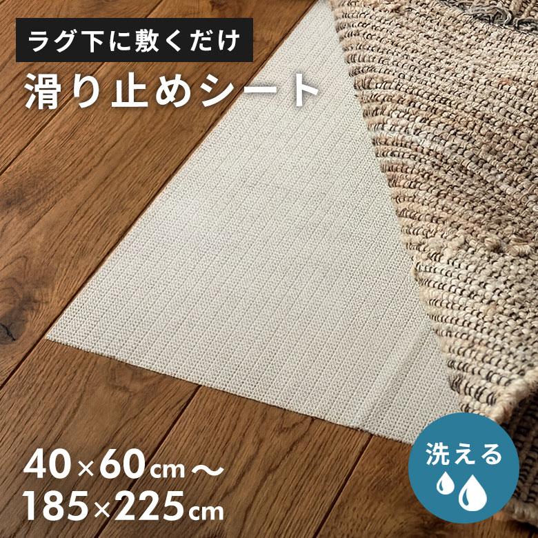 滑り止めシート ラグ 強力 敷くだけ 洗える 犬 猫 ペット 子供 賃貸 すべり止めシート 滑り止めマット 洗面所 洗濯機 乾燥機 カーペット 絨毯  西海岸 84415 | ELEMENTS（インテリア）