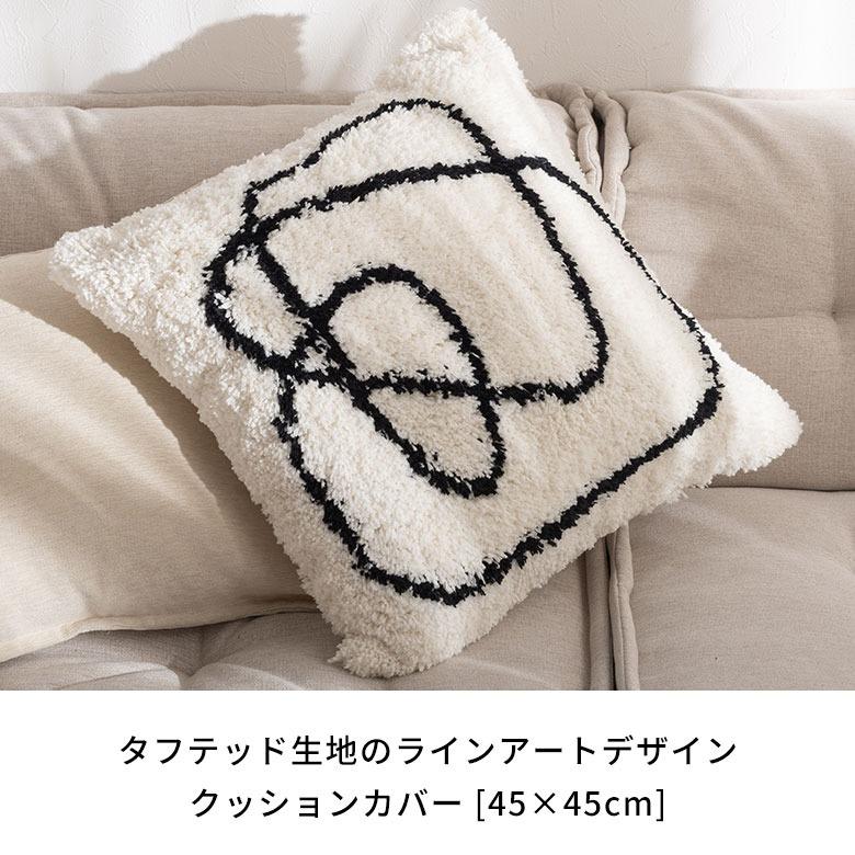 クッションカバー 45×45cm ラインデザイン ライン 曲線 洗濯機 丸洗い タフティング シャギー おしゃれ 北欧 正方形 ホワイト アイボリー グレー ふわふわ[844] | ELEMENTS（インテリア） | 01