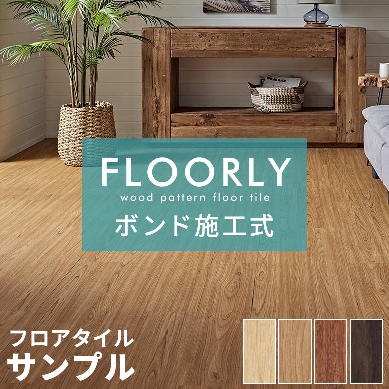 【お買い得】フロアタイル　床材　DIY　リノベ　　インテリア　　Pタイル ELEMENTS（インテリア） サンプル フロアタイル 木目 ボンド施工