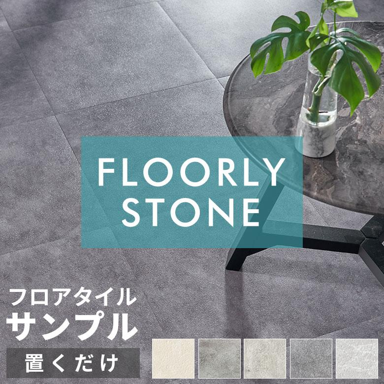 サンプル 置くだけ フロアタイル 大理石 石目 フロアマット リフォーム 床材 床 シート 賃貸 土足 おしゃれ 北欧 リゾート インテリア アジアン 85004-sample | ELEMENTS（インテリア）