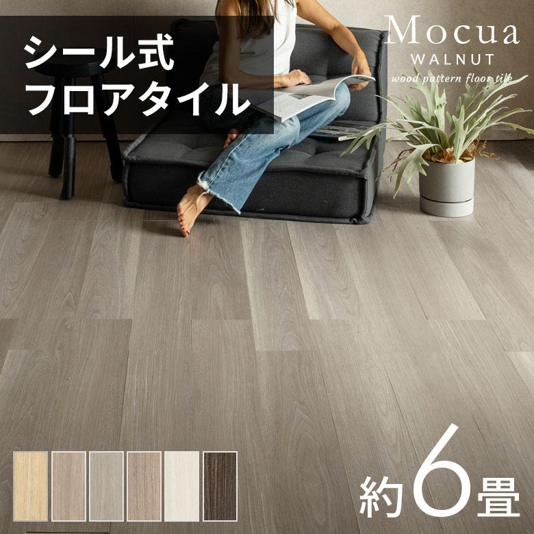 フロアタイル 72枚セット 6畳 シール 木目 Mocua 2畳 4畳 6畳 貼るだけ 接着剤不要 防水 傷防止 土足 フローリング 床材 子供 ペット リビング 86001-stc72 | ELEMENTS（インテリア）