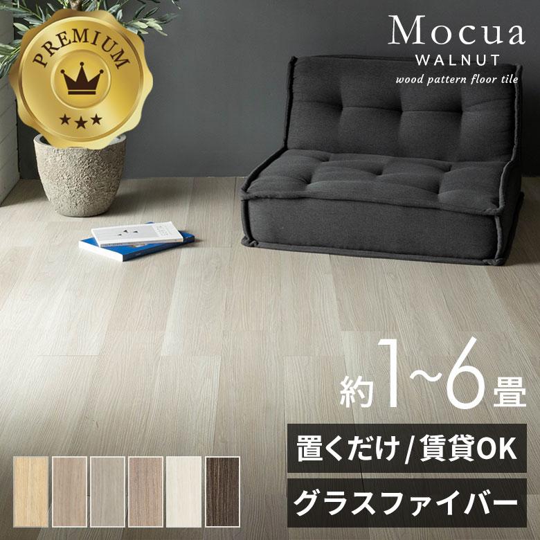 フロアタイル 置くだけ 木目 Mocua 1畳 2畳 4畳 6畳 賃貸 滑り止め 防水 傷防止 接着剤不要 土足 フローリング 床材 子供 ペット リビング 洗面所 86002 | ELEMENTS（インテリア）