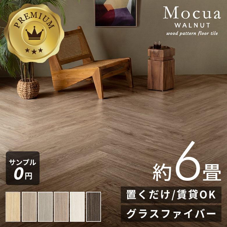 フロアタイル 72枚セット 6畳 置くだけ 木目 Mocua 1畳 2畳 4畳 6畳 賃貸 滑り止め 防水 傷防止 接着剤不要 土足 フローリング 床材 子供 ペット 86002-stc72 | ELEMENTS（インテリア）