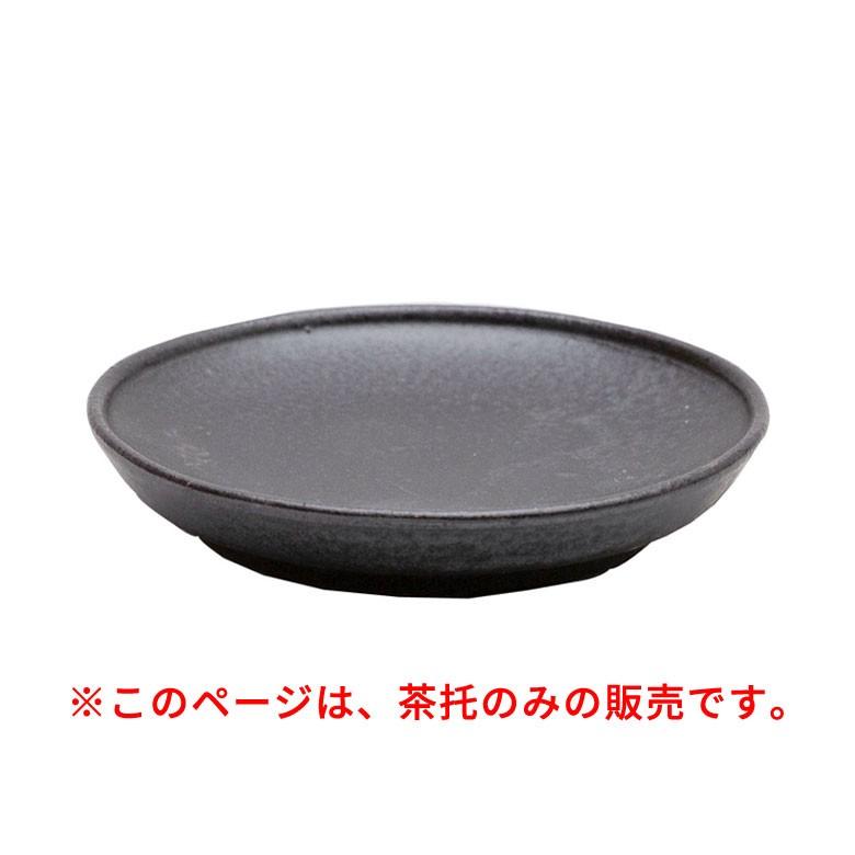 小皿 茶托 ソーサー プレート 直径約11cm 陶器 モダン シンプル おしゃれ 和食器 和 渋い 90007 | ブランド登録なし | 04