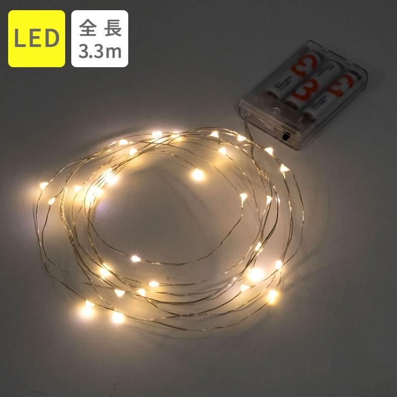 イルミネーションライト LEDライト 電飾 ガーランド 電池式 3.3ｍ 30球 シルバーワイヤー クリスマスツリー装飾 乾電池  照明器具 90083 | ブランド登録なし
