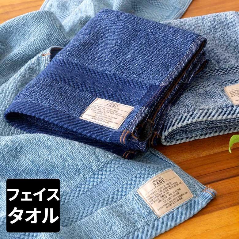 フェイスタオル タオル ふわふわ コットン ウォッシュド デニム