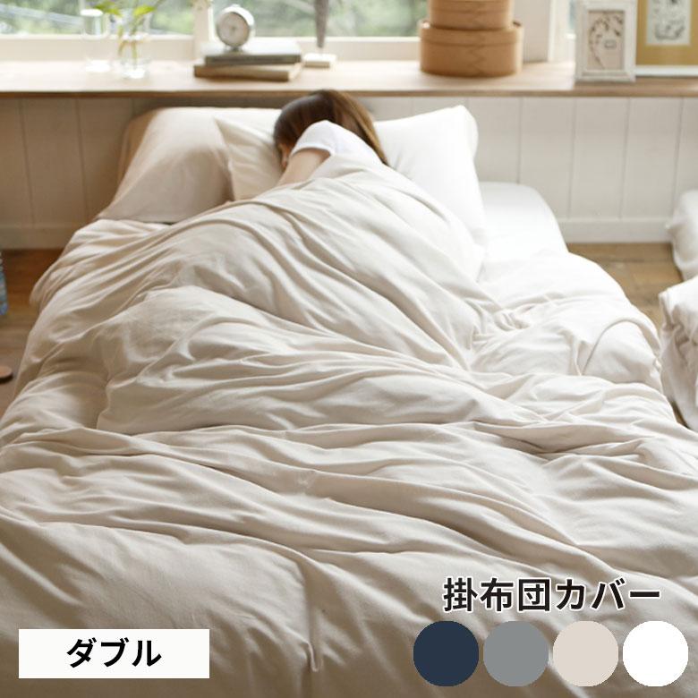 掛け布団カバー コンフォーターカバー ダブル 190×210cm ファスナー式