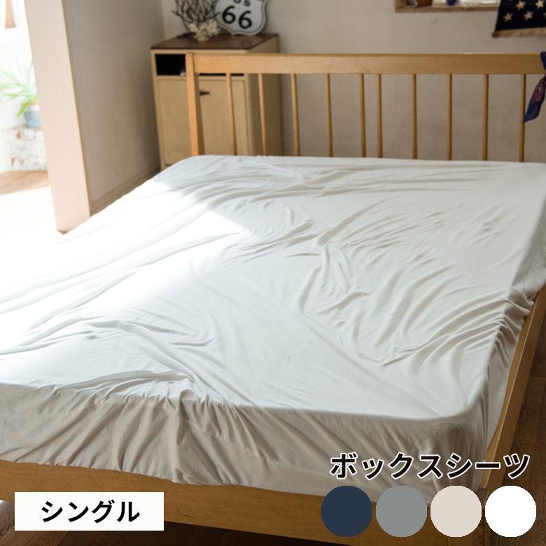 ボックスシーツ ベッドカバー シングル 100×200cm 無地 ベッドリネン BOXシーツ 綿100% コットン ストレッチ素材 伸縮 天竺 メリヤス 90319 | ブランド登録なし