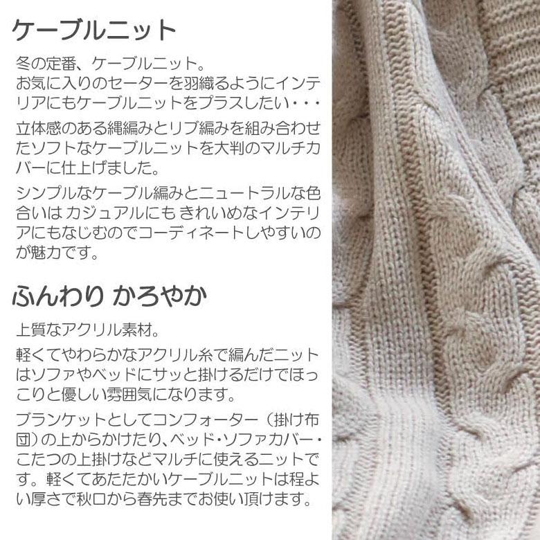 マルチカバー ケーブルニット アクリル 長方形 190×240cm ブランケット ブランケット 大判 大きめ ニット 縄編み ウォッシャブル素材 Fab the Home 90331 | ブランド登録なし | 04