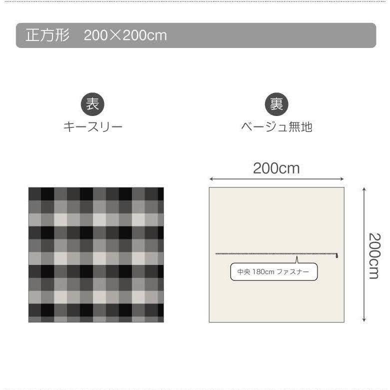 こたつカバー こたつ布団カバー こたつ布団 正方形 約200×200cm 市松模様 洗える おしゃれ 掛け布団 北欧 かわいい カジュアル モダン 90339 | ブランド登録なし | 04