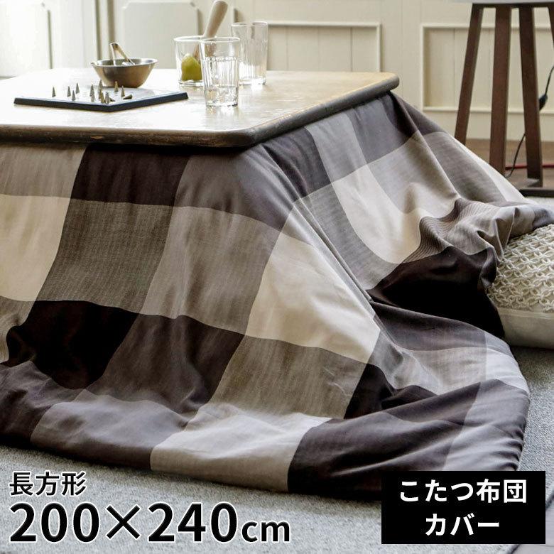 こたつカバー こたつ布団カバー こたつ布団 長方形 約200×240cm 市松模様 洗える おしゃれ 掛け布団 北欧 かわいい カジュアル モダン 90340 | ブランド登録なし